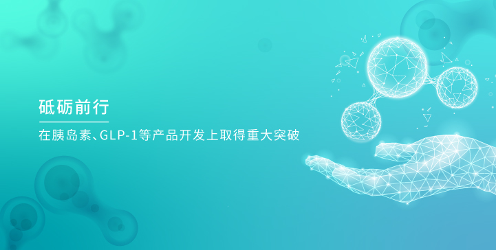 鲲鹏生物_鲲鹏生物，砥砺前行