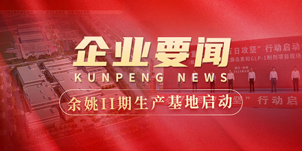 余姚II期生产基地建设全面启动 | 全市重大项目“百日攻坚”行动启动仪式在鲲鹏生物项目现场成功举行