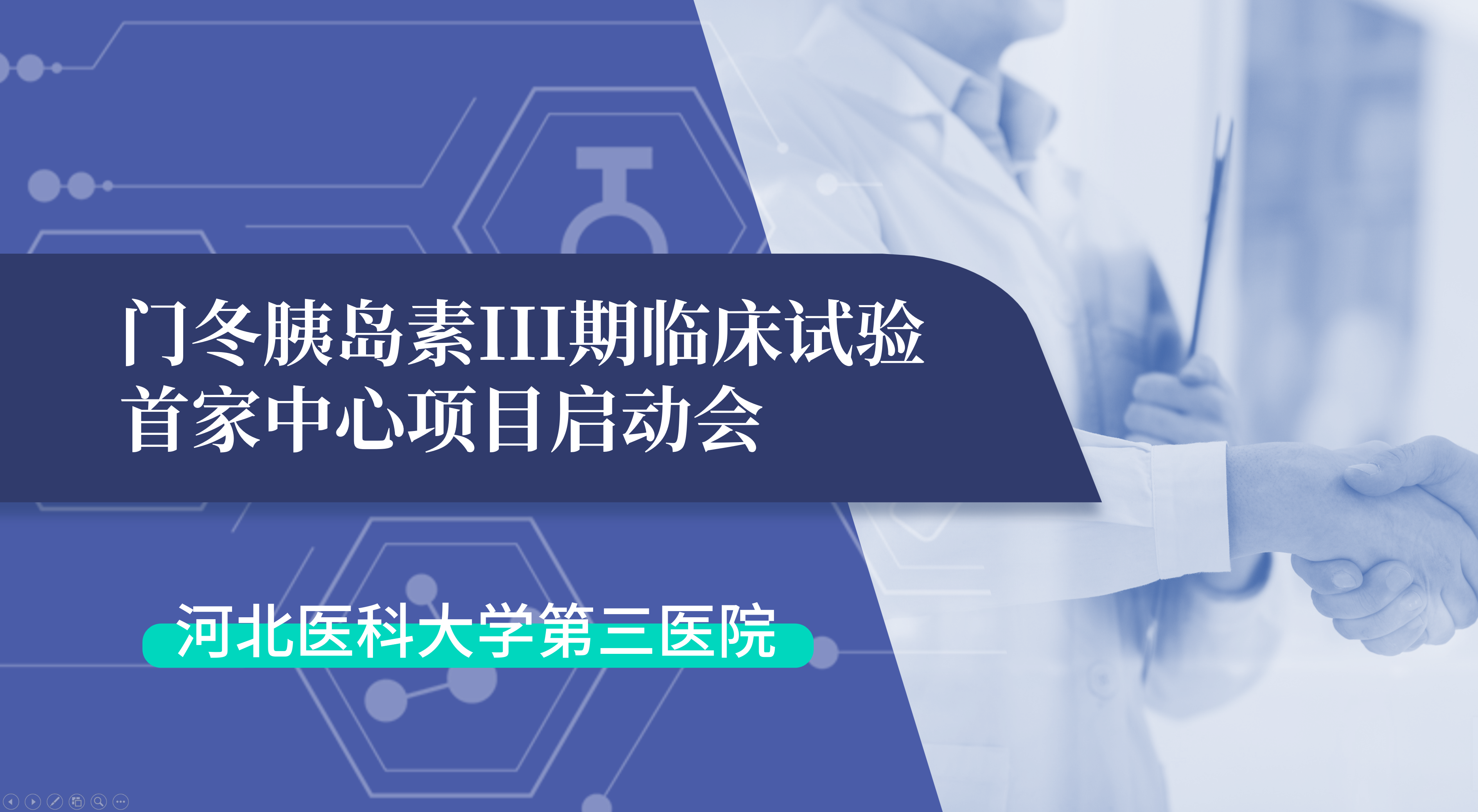 首项III期临床试验正式启动！鲲鹏生物门冬胰岛素制剂III期临床试验首家中心启动会在河北医科大学第三医院圆满召开