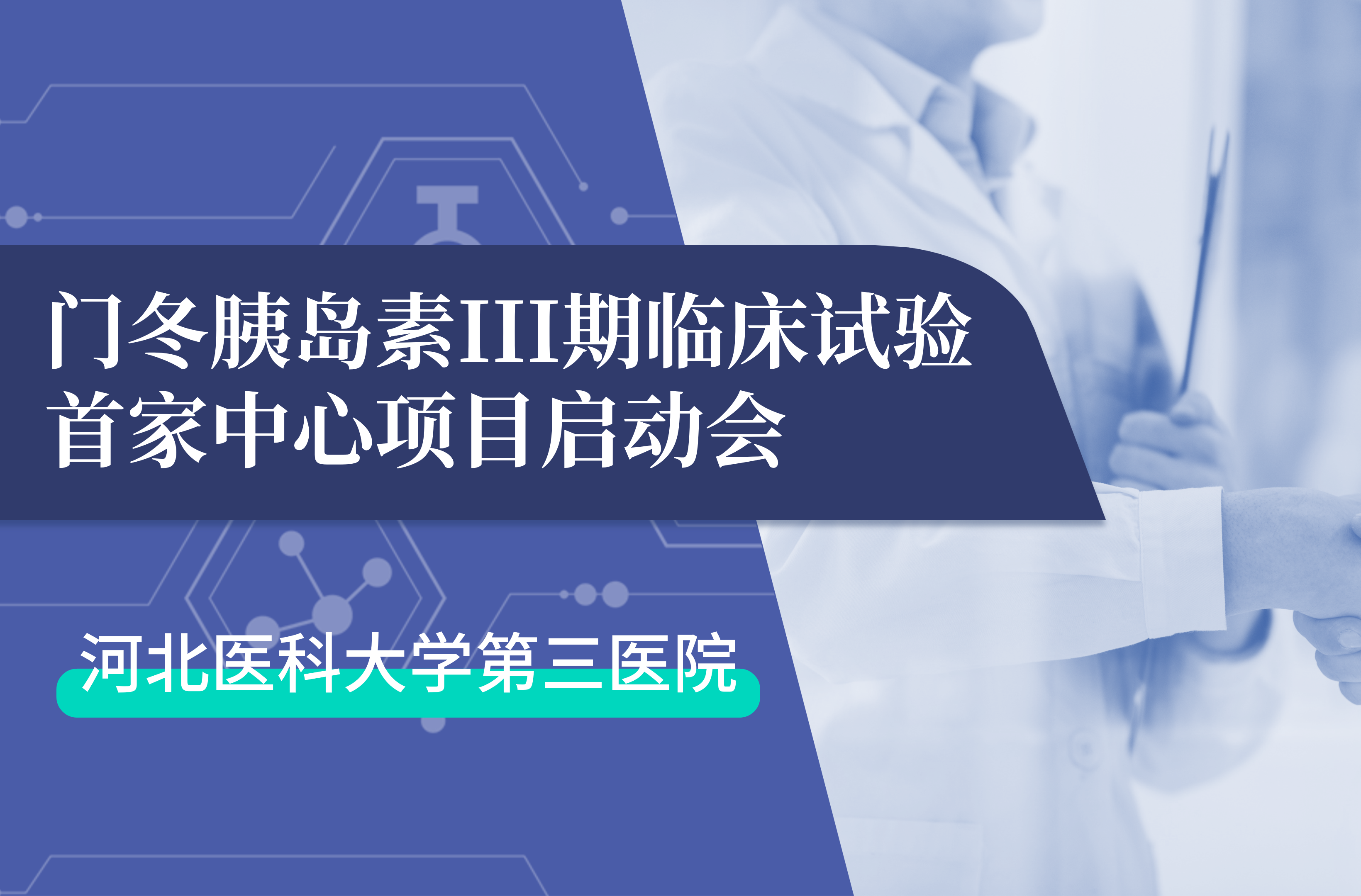 首项III期临床试验正式启动！鲲鹏生物门冬胰岛素制剂III期临床试验首家中心启动会在河北医科大学第三医院圆满召开